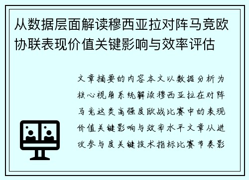 从数据层面解读穆西亚拉对阵马竞欧协联表现价值关键影响与效率评估 从数据层面解读穆西亚拉对阵马竞欧协联表现价值关键影响与效率评估