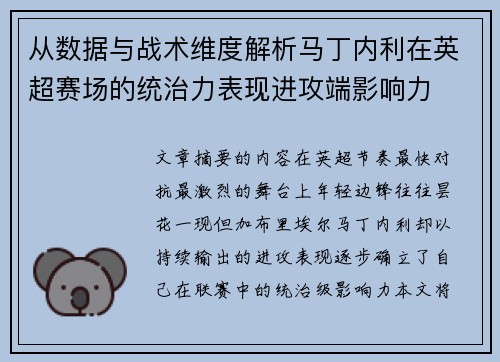 从数据与战术维度解析马丁内利在英超赛场的统治力表现进攻端影响力