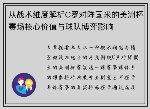 从战术维度解析C罗对阵国米的美洲杯赛场核心价值与球队博弈影响 从战术维度解析C罗对阵国米的美洲杯赛场核心价值与球队博弈影响