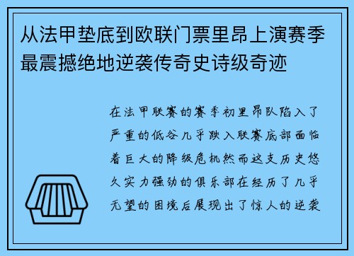 从法甲垫底到欧联门票里昂上演赛季最震撼绝地逆袭传奇史诗级奇迹 从法甲垫底到欧联门票里昂上演赛季最震撼绝地逆袭传奇史诗级奇迹