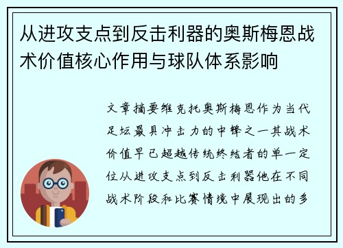 从进攻支点到反击利器的奥斯梅恩战术价值核心作用与球队体系影响