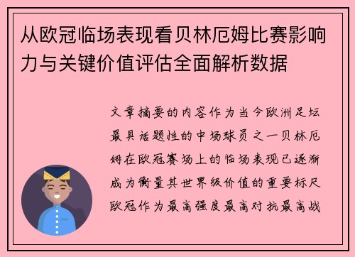 从欧冠临场表现看贝林厄姆比赛影响力与关键价值评估全面解析数据 从欧冠临场表现看贝林厄姆比赛影响力与关键价值评估全面解析数据