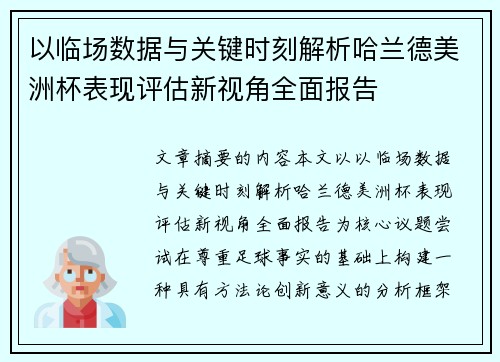 以临场数据与关键时刻解析哈兰德美洲杯表现评估新视角全面报告 以临场数据与关键时刻解析哈兰德美洲杯表现评估新视角全面报告