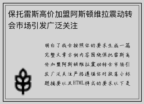 保托雷斯高价加盟阿斯顿维拉震动转会市场引发广泛关注 保托雷斯高价加盟阿斯顿维拉震动转会市场引发广泛关注