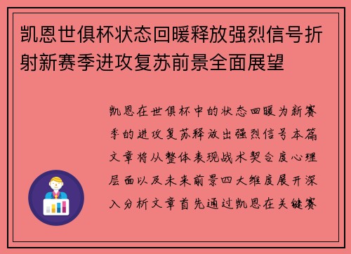 凯恩世俱杯状态回暖释放强烈信号折射新赛季进攻复苏前景全面展望 凯恩世俱杯状态回暖释放强烈信号折射新赛季进攻复苏前景全面展望
