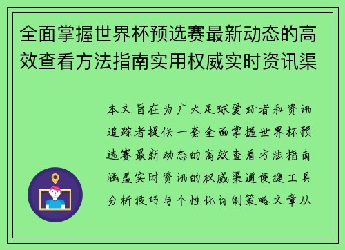 全面掌握世界杯预选赛最新动态的高效查看方法指南实用权威实时资讯渠道 全面掌握世界杯预选赛最新动态的高效查看方法指南实用权威实时资讯渠道