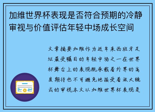 加维世界杯表现是否符合预期的冷静审视与价值评估年轻中场成长空间 加维世界杯表现是否符合预期的冷静审视与价值评估年轻中场成长空间