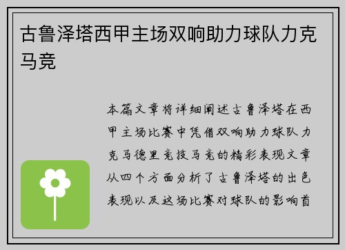 古鲁泽塔西甲主场双响助力球队力克马竞 古鲁泽塔西甲主场双响助力球队力克马竞