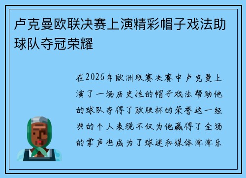 卢克曼欧联决赛上演精彩帽子戏法助球队夺冠荣耀 卢克曼欧联决赛上演精彩帽子戏法助球队夺冠荣耀
