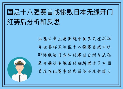 国足十八强赛首战惨败日本无缘开门红赛后分析和反思
