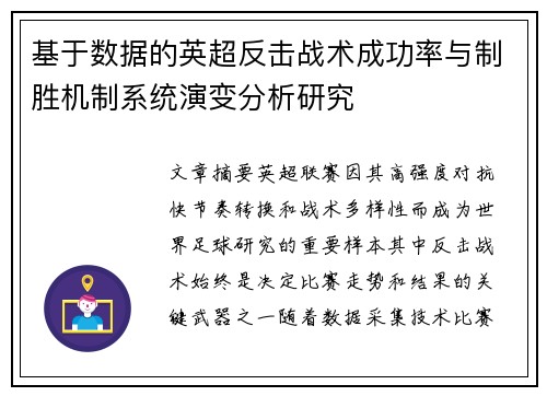 基于数据的英超反击战术成功率与制胜机制系统演变分析研究 基于数据的英超反击战术成功率与制胜机制系统演变分析研究