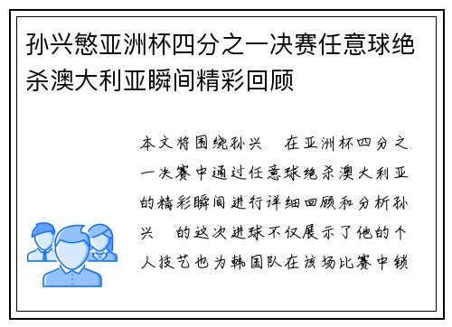 孙兴慜亚洲杯四分之一决赛任意球绝杀澳大利亚瞬间精彩回顾 孙兴慜亚洲杯四分之一决赛任意球绝杀澳大利亚瞬间精彩回顾
