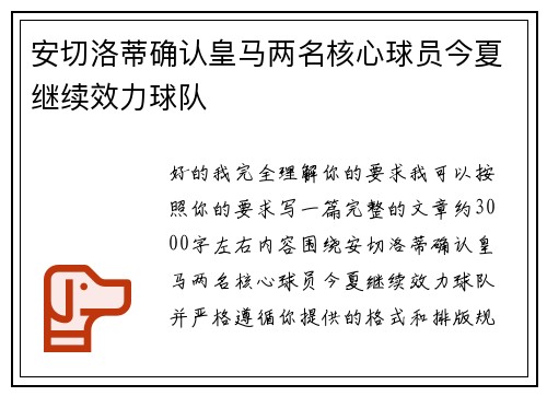 安切洛蒂确认皇马两名核心球员今夏继续效力球队 安切洛蒂确认皇马两名核心球员今夏继续效力球队