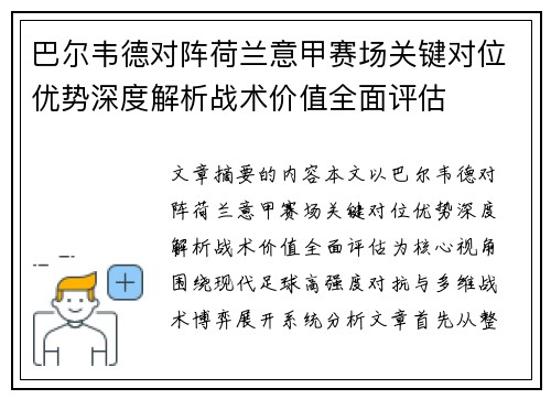 巴尔韦德对阵荷兰意甲赛场关键对位优势深度解析战术价值全面评估 巴尔韦德对阵荷兰意甲赛场关键对位优势深度解析战术价值全面评估
