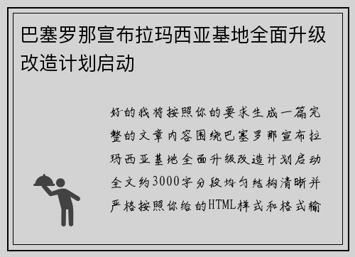 巴塞罗那宣布拉玛西亚基地全面升级改造计划启动