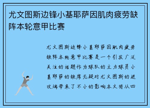 尤文图斯边锋小基耶萨因肌肉疲劳缺阵本轮意甲比赛 尤文图斯边锋小基耶萨因肌肉疲劳缺阵本轮意甲比赛