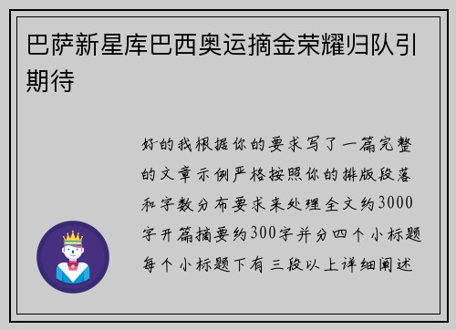 巴萨新星库巴西奥运摘金荣耀归队引期待 巴萨新星库巴西奥运摘金荣耀归队引期待