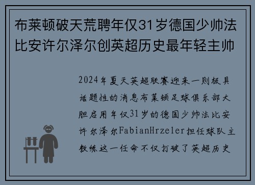 布莱顿破天荒聘年仅31岁德国少帅法比安许尔泽尔创英超历史最年轻主帅纪录 布莱顿破天荒聘年仅31岁德国少帅法比安许尔泽尔创英超历史最年轻主帅纪录