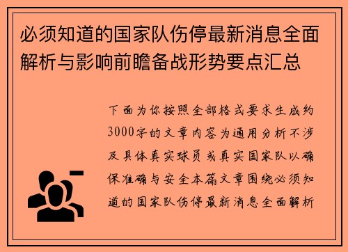 必须知道的国家队伤停最新消息全面解析与影响前瞻备战形势要点汇总