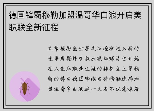 德国锋霸穆勒加盟温哥华白浪开启美职联全新征程 德国锋霸穆勒加盟温哥华白浪开启美职联全新征程