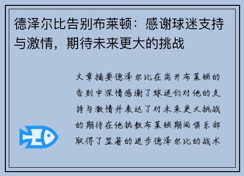 德泽尔比告别布莱顿:感谢球迷支持与激情,期待未来更大的挑战 德泽尔比告别布莱顿:感谢球迷支持与激情,期待未来更大的挑战