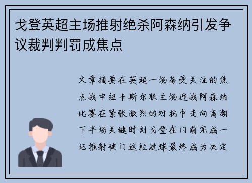 戈登英超主场推射绝杀阿森纳引发争议裁判判罚成焦点