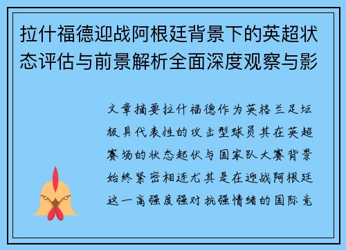 拉什福德迎战阿根廷背景下的英超状态评估与前景解析全面深度观察与影响分析