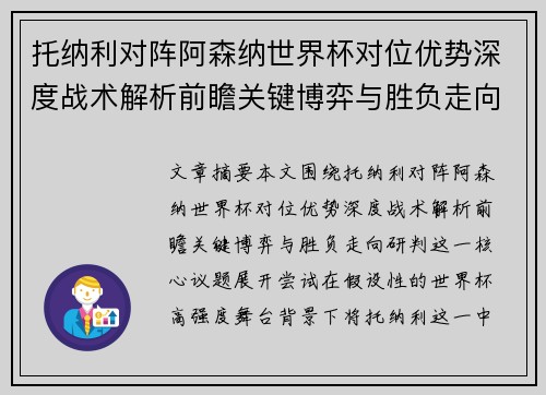 托纳利对阵阿森纳世界杯对位优势深度战术解析前瞻关键博弈与胜负走向研判