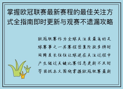 掌握欧冠联赛最新赛程的最佳关注方式全指南即时更新与观赛不遗漏攻略 掌握欧冠联赛最新赛程的最佳关注方式全指南即时更新与观赛不遗漏攻略