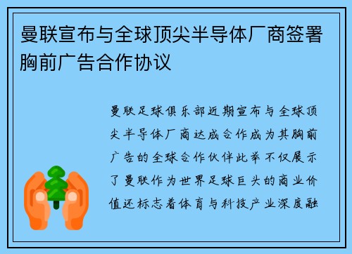 曼联宣布与全球顶尖半导体厂商签署胸前广告合作协议
