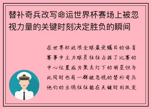 替补奇兵改写命运世界杯赛场上被忽视力量的关键时刻决定胜负的瞬间 替补奇兵改写命运世界杯赛场上被忽视力量的关键时刻决定胜负的瞬间