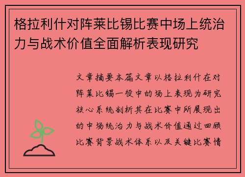 格拉利什对阵莱比锡比赛中场上统治力与战术价值全面解析表现研究 格拉利什对阵莱比锡比赛中场上统治力与战术价值全面解析表现研究
