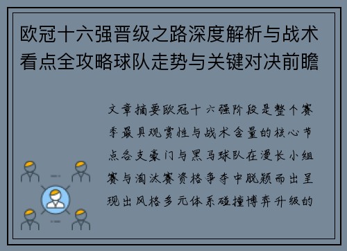 欧冠十六强晋级之路深度解析与战术看点全攻略球队走势与关键对决前瞻 欧冠十六强晋级之路深度解析与战术看点全攻略球队走势与关键对决前瞻