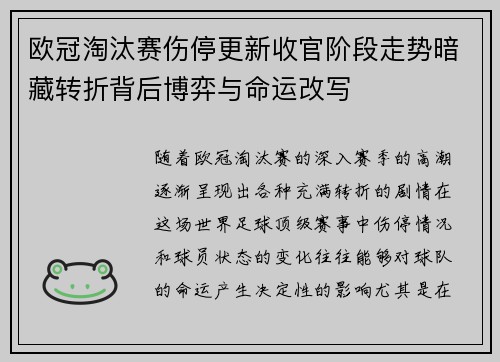 欧冠淘汰赛伤停更新收官阶段走势暗藏转折背后博弈与命运改写 欧冠淘汰赛伤停更新收官阶段走势暗藏转折背后博弈与命运改写