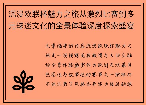 沉浸欧联杯魅力之旅从激烈比赛到多元球迷文化的全景体验深度探索盛宴 沉浸欧联杯魅力之旅从激烈比赛到多元球迷文化的全景体验深度探索盛宴