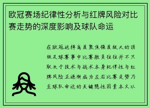 欧冠赛场纪律性分析与红牌风险对比赛走势的深度影响及球队命运 欧冠赛场纪律性分析与红牌风险对比赛走势的深度影响及球队命运
