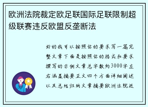 欧洲法院裁定欧足联国际足联限制超级联赛违反欧盟反垄断法