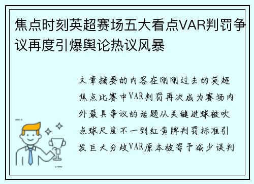 焦点时刻英超赛场五大看点VAR判罚争议再度引爆舆论热议风暴 焦点时刻英超赛场五大看点VAR判罚争议再度引爆舆论热议风暴