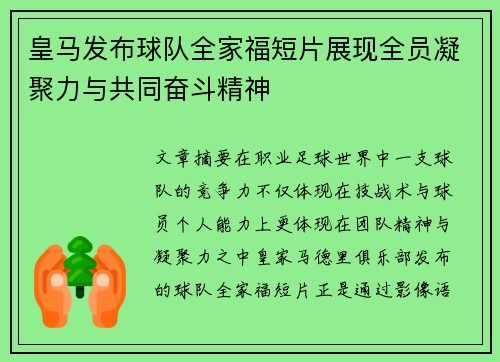 皇马发布球队全家福短片展现全员凝聚力与共同奋斗精神 皇马发布球队全家福短片展现全员凝聚力与共同奋斗精神