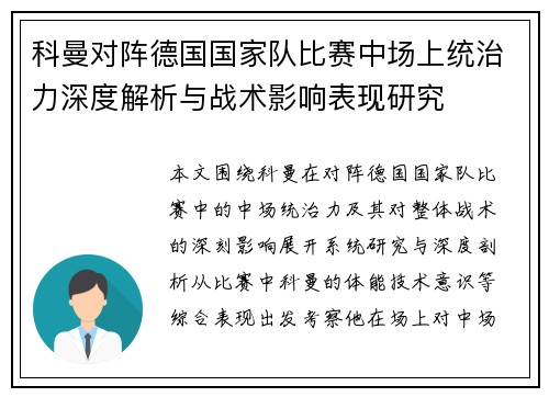 科曼对阵德国国家队比赛中场上统治力深度解析与战术影响表现研究
