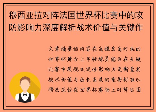 穆西亚拉对阵法国世界杯比赛中的攻防影响力深度解析战术价值与关键作用