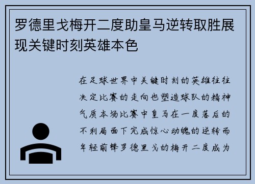 罗德里戈梅开二度助皇马逆转取胜展现关键时刻英雄本色