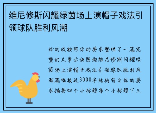 维尼修斯闪耀绿茵场上演帽子戏法引领球队胜利风潮