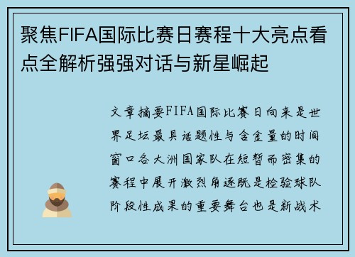 聚焦FIFA国际比赛日赛程十大亮点看点全解析强强对话与新星崛起 聚焦FIFA国际比赛日赛程十大亮点看点全解析强强对话与新星崛起