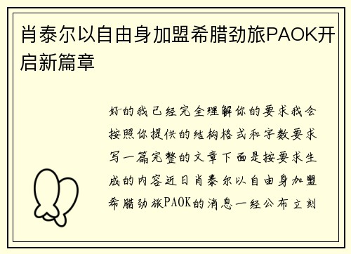 肖泰尔以自由身加盟希腊劲旅PAOK开启新篇章 肖泰尔以自由身加盟希腊劲旅PAOK开启新篇章