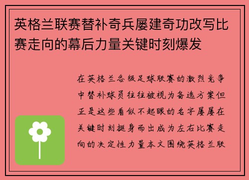英格兰联赛替补奇兵屡建奇功改写比赛走向的幕后力量关键时刻爆发