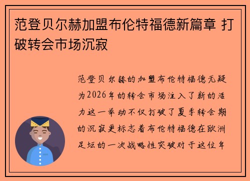范登贝尔赫加盟布伦特福德新篇章 打破转会市场沉寂