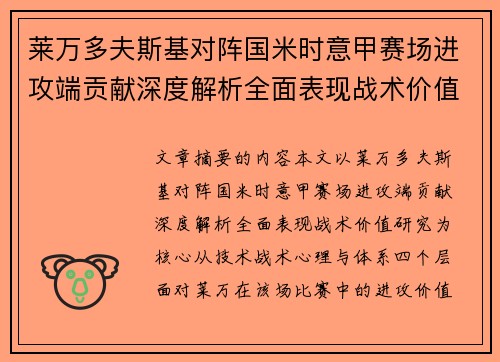 莱万多夫斯基对阵国米时意甲赛场进攻端贡献深度解析全面表现战术价值研究