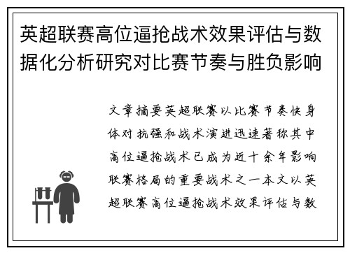 英超联赛高位逼抢战术效果评估与数据化分析研究对比赛节奏与胜负影响 英超联赛高位逼抢战术效果评估与数据化分析研究对比赛节奏与胜负影响