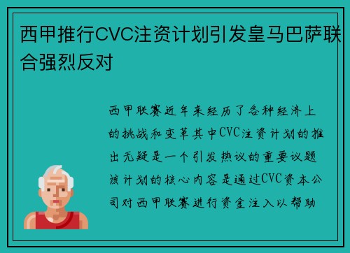 西甲推行CVC注资计划引发皇马巴萨联合强烈反对